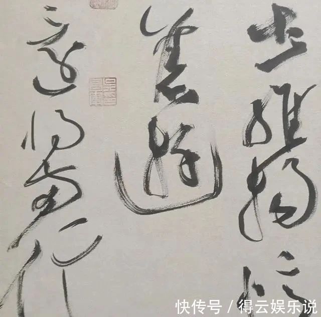 龙蛇|他的草书从内容到形式，达到完美统一，笔走龙蛇，入选12届国展