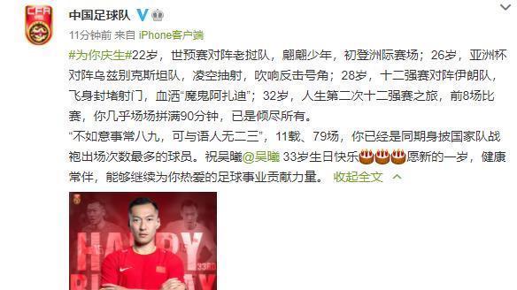 世预赛|吴曦迎33岁生日!国足官方送祝福,却遭球迷嘲讽:海参+躲球
