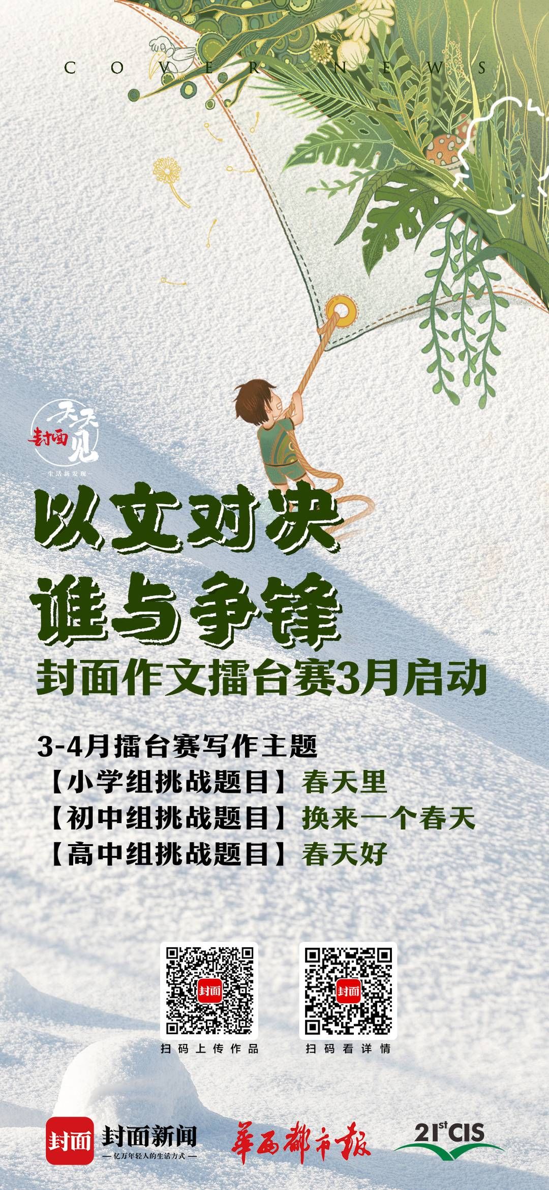 张正邦：换来一个春天|作文擂台赛 · 成都市实验外国语学校(西区) | a8429