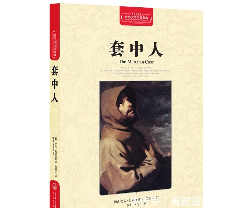 契诃夫|契诃夫《套中人》:你可以“苟且偷生”,但不能插手别人人生