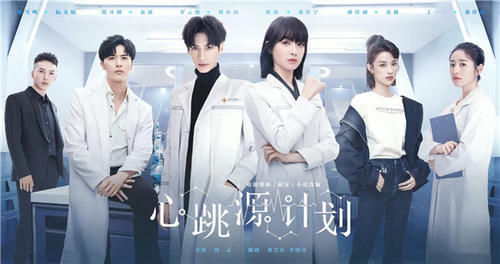 《心跳源计划》即将开播,积压三年上星浙江卫视,宋茜罗云熙主演