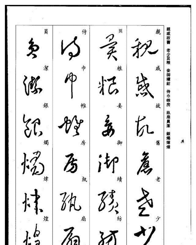 真草千字文@珍藏版:集王羲之行草《千字文》,书法爱好者必码