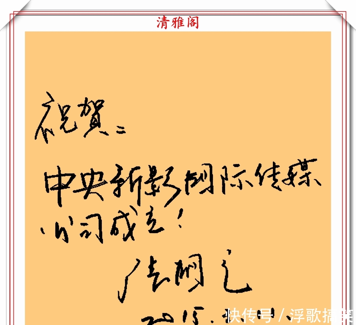 毛笔|著名影视演员张国立,10幅杰出毛笔书法展,专家:他在浪费纸墨