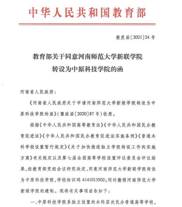 最新消息！河南师范大学新联学院转设为中原科技学院