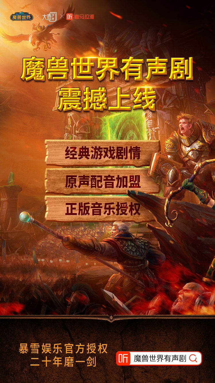 北京青年|喜马拉雅游戏IP有声化进展：《魔兽世界》有声剧上线