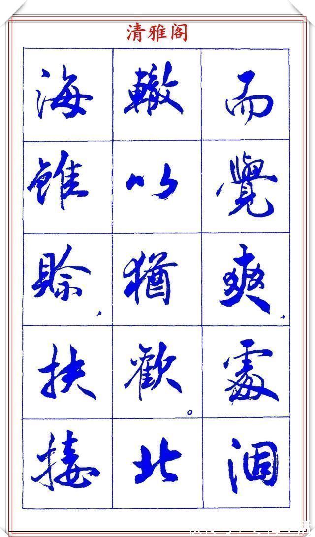 衡方|中书协理事薛夫彬老师，行书《滕王阁序》欣赏，学行书的好字帖