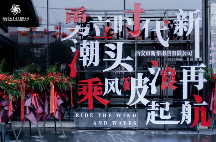  喜迎十四运|你好，“新”新华书店