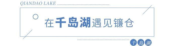 藏不住了千岛湖版「小镰仓」爆刷小红书，随便一拍都是日系feel