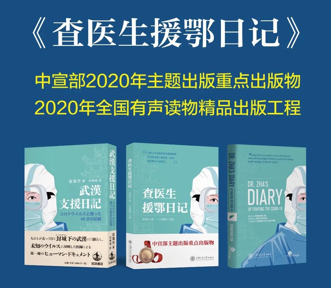  版权|《查医生援鄂日记》在日本正式出版发行，系日本岩波书店多年来首次从中国引进图书版权