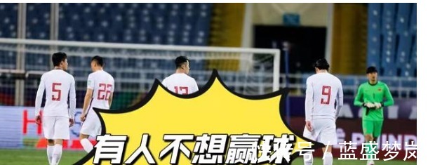 调查组|国足摊上大事了!被曝有人不想赢球后,球迷建议成立调查组严查!