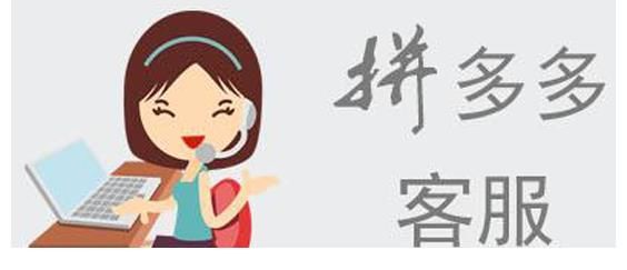 客服|拼多多销售客服外包的前景怎么样