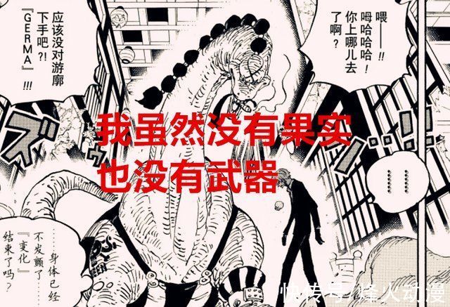 维尔戈|海贼王剧情解读:无果实无兵器，力量不足是对山治最大的误解