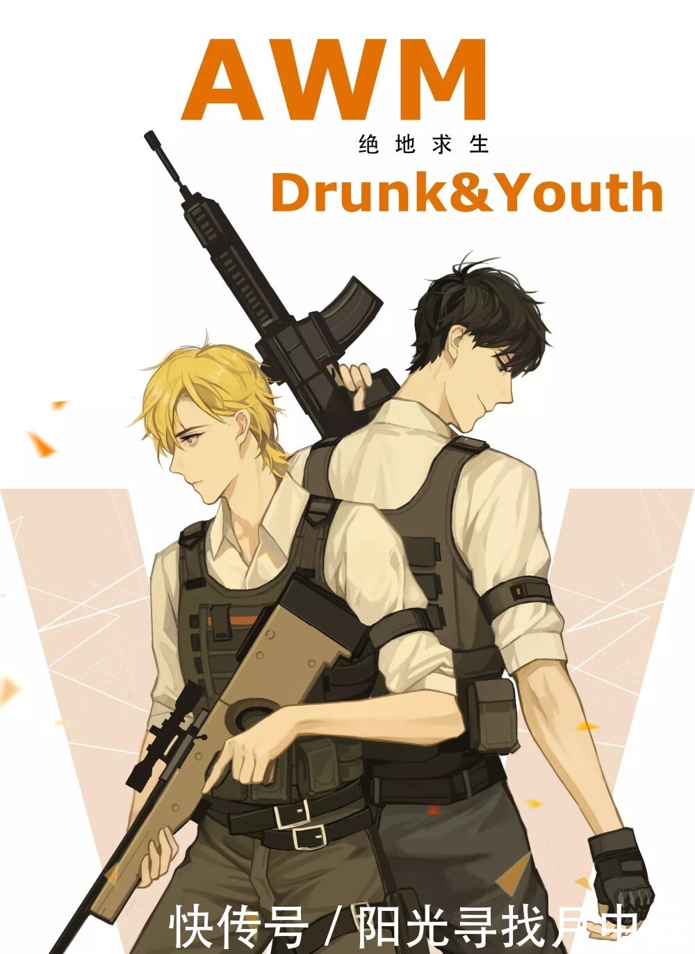 伪装|听说《全球高考》、《伪装学渣》、《AWM绝地求生》是虐文!虐狗