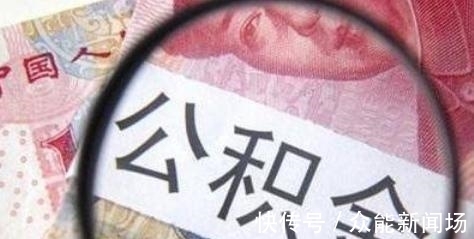 提取|继“取消公积金”后，公积金又出新规定，除了买房“这些”也能用