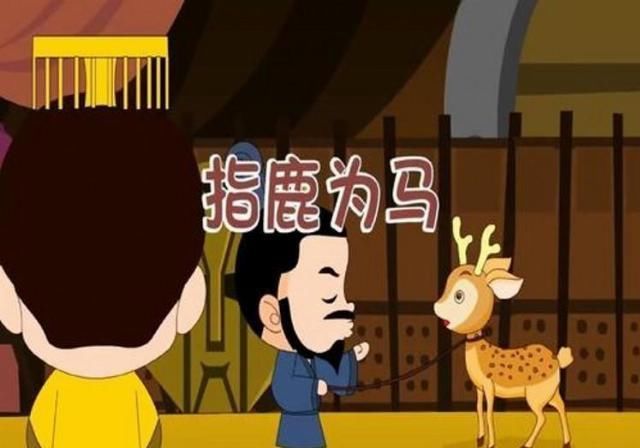 赵高|赵高“指鹿为马”,古代的鹿和马到底有多像