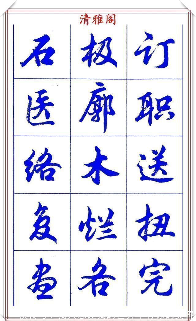 中国书法@当代书法大家胡问遂,简体行书字帖欣赏,写好简化书法的第一选择