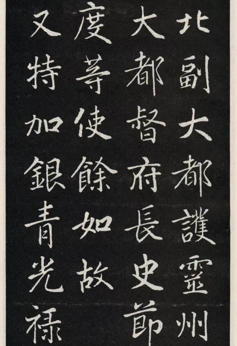 唐代颜真卿《郭家庙碑》(碑阴)欣赏