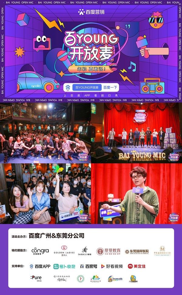 品牌方|百YOUNG开放麦，年轻真敢说 百度营销掌握年轻人流量密码