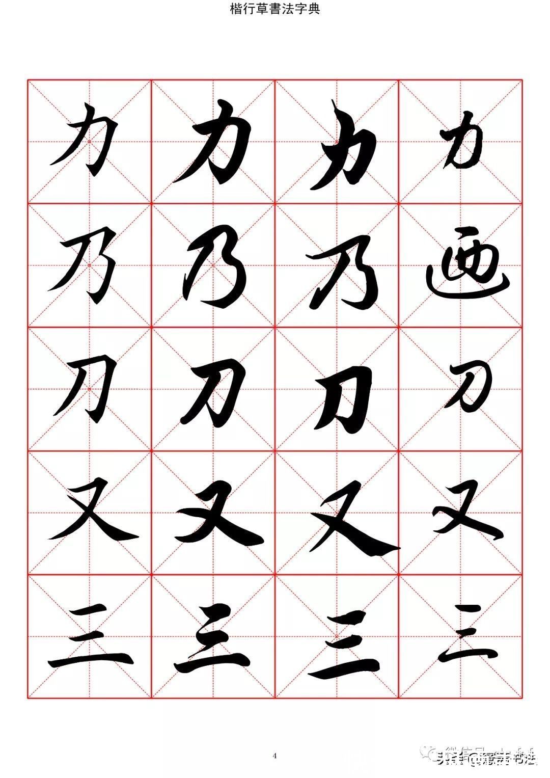 草书#「愙斋书法」书法字典楷书行书草书2500常用字（一）