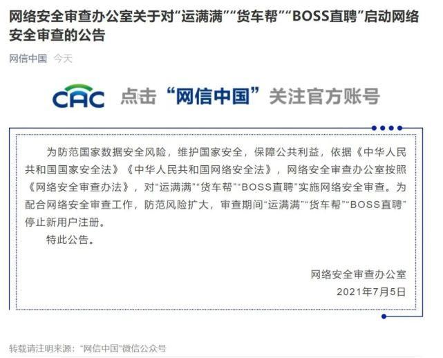 中华人民共和国国家安全法|网络安全审查办公室对BOSS直聘、运满满、货车帮实施网络安全审查