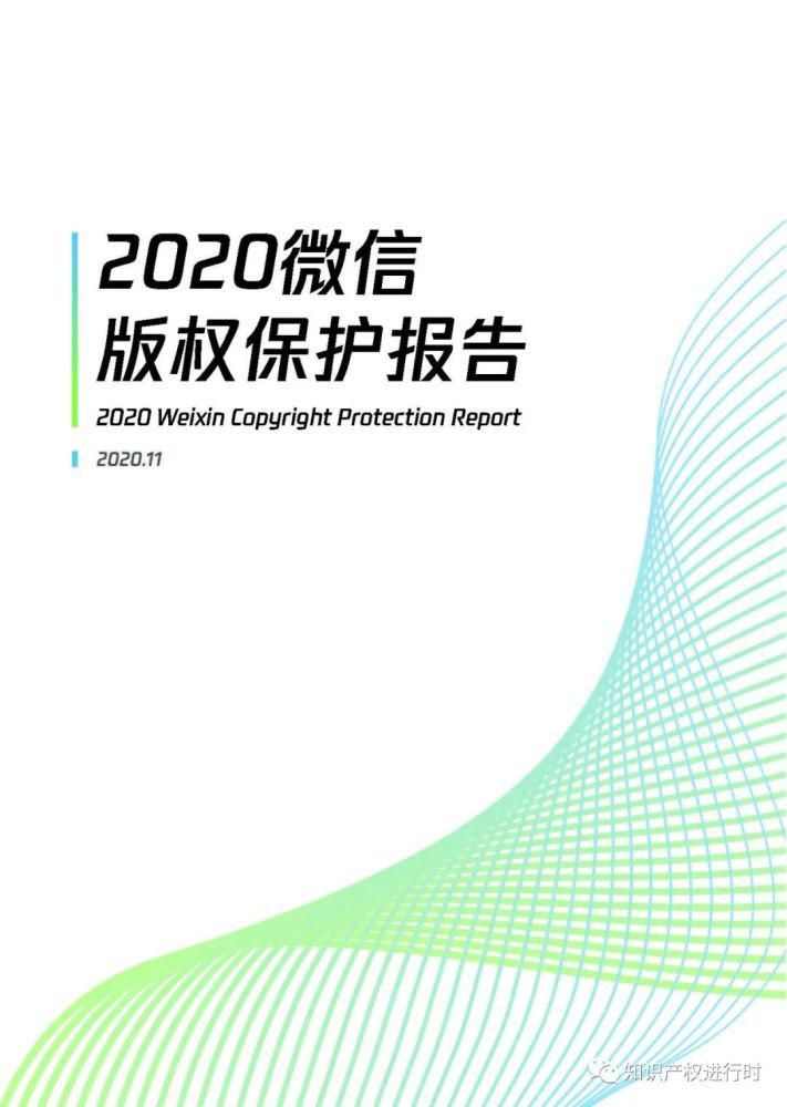 版权保|微信发布：2020知识产权保护报告（全文）