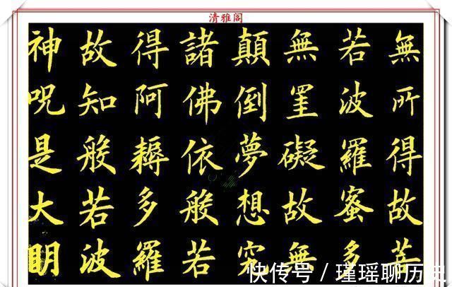 一个字|当代书法大家卢伟滨，楷书《心经》欣赏，英姿峭拔骨力遒劲，好字