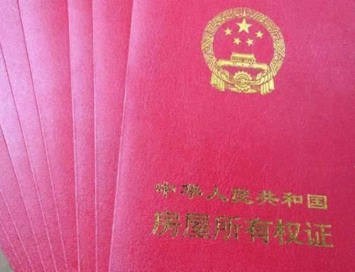 不动产登记暂行条例|房产证拿到手后可别大意尽快办好3件事,不然后悔来不及