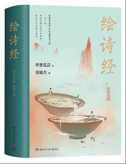 新书#90后人气古风画师呼葱觅蒜新书《绘诗经》出版:中国传统文化是一个巨大的宝库
