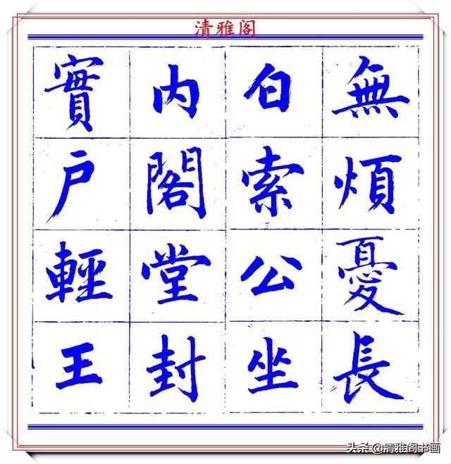  字帖|永瑆楷书创作近光楼诗，字帖隽秀端庄，新颖清丽，启功师承此书法