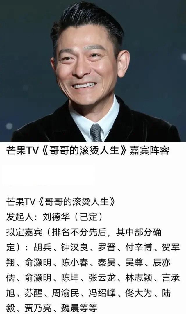 网传刘德华担任男版《浪姐》发起人，嘉宾多半是一线，阵容炸裂