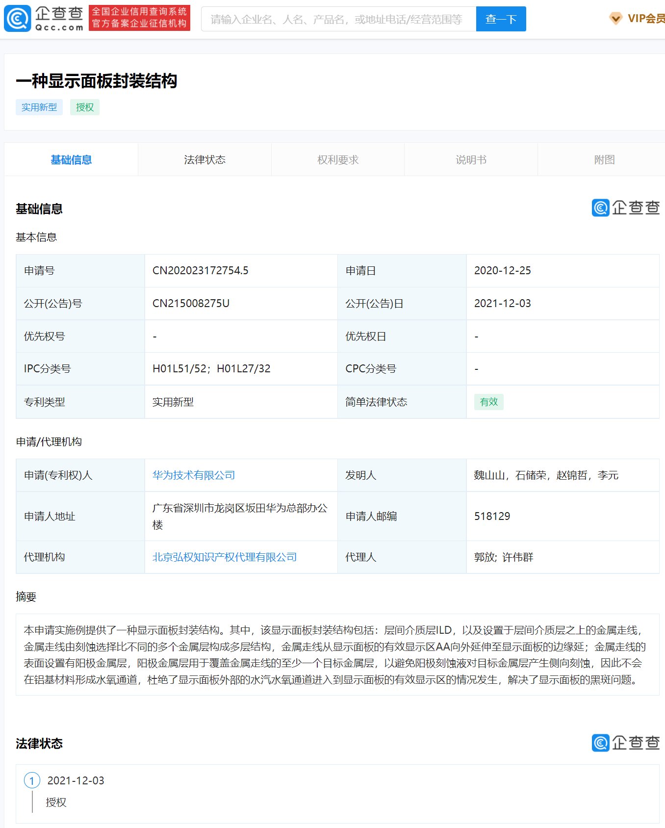 专利|华为公开封装结构专利，可解决显示面板黑斑问题