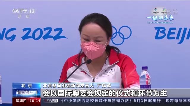 亚当斯|北京冬奥组委：闭幕式将继续保持开幕式简约的风格