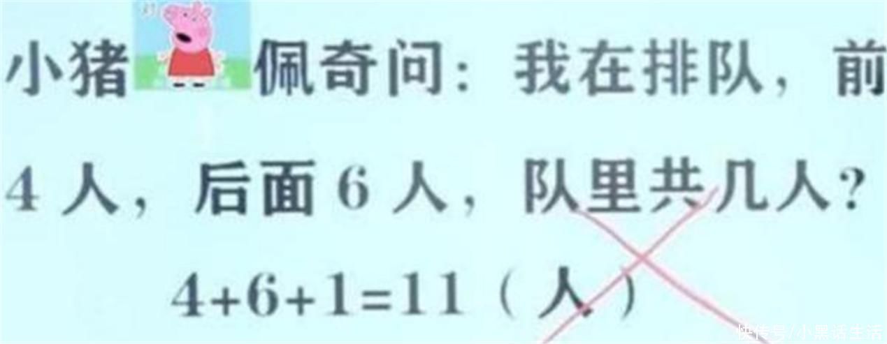 前面4人后面6人，队伍共几人？孩子写11人没对，家长无语