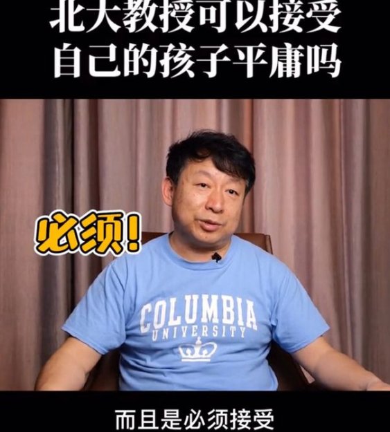 开挂|北大教授吐槽学渣女儿，“我实现了开挂人生，闺女却让我认了命”