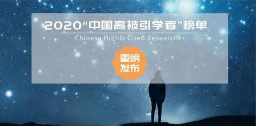 刚刚！2020“中国高被引学者” 榜单发布：清华、北大、浙大位居内地前三！