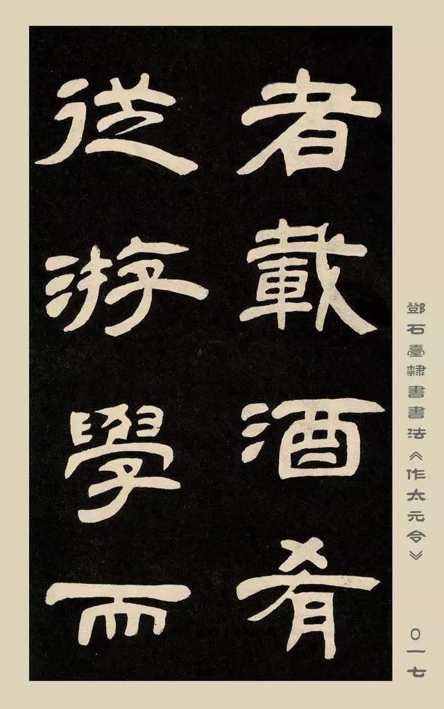 疏处可走马,密处不透风——碑学巨擘邓石如隶书欣赏