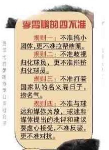 新帅|国足新帅先烧一把火?“李霄鹏四不准”出炉,更像“反李铁四条”