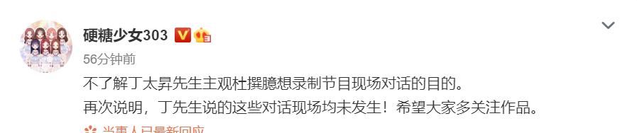 硬糖少女官博回应丁太升，节目现场对话均未发生，到底谁在说谎？