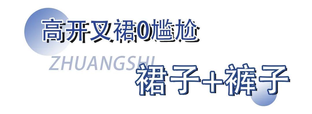 no|裙子的4种神仙穿搭！小个子穿显高，胖女孩穿显瘦