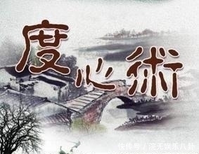 千古奇书《度心术》，御人之道，尽在此书，句句精辟，建议细读