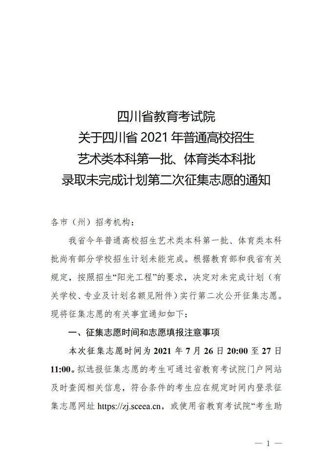 体育类|27日11:00截止！四川对艺术类本科第一批、体育类本科批录取未完成计划进行第二次征集志愿