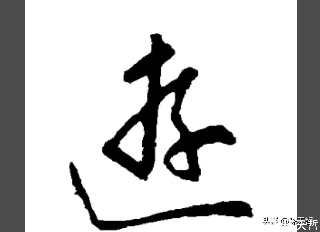 三点水&“游”字,自古以来,就有两种写法,怀素的“游”字偏爱走之底