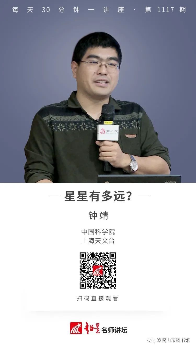 名师讲坛丨第1117期 星星有多远？