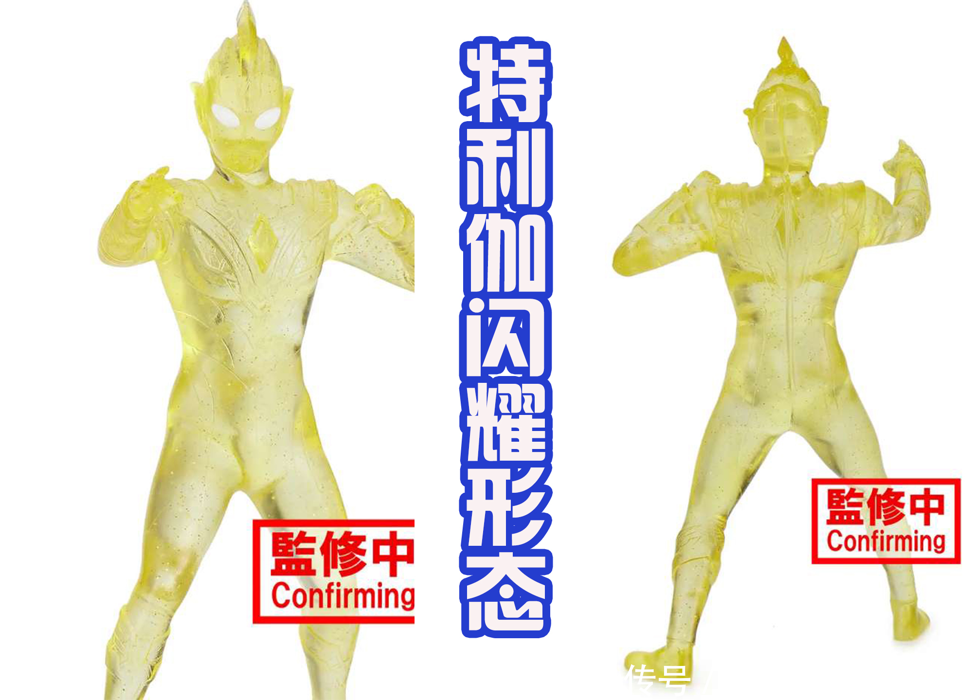 皮套|特利伽第四个形态,浑身金色光芒,模仿迪迦闪耀形态,不是致敬?