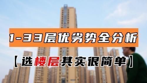 私密性|33层的楼房,买房怎么选楼层?1-33层的优劣势一次告诉你