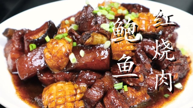 鲍鱼红烧肉家常做法,又鲜又香,软糯入味,全家都爱吃!