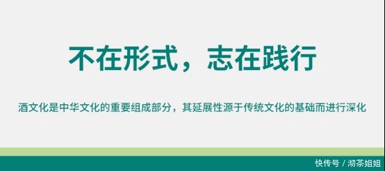 形式|酒文化:不在形式,志在践行
