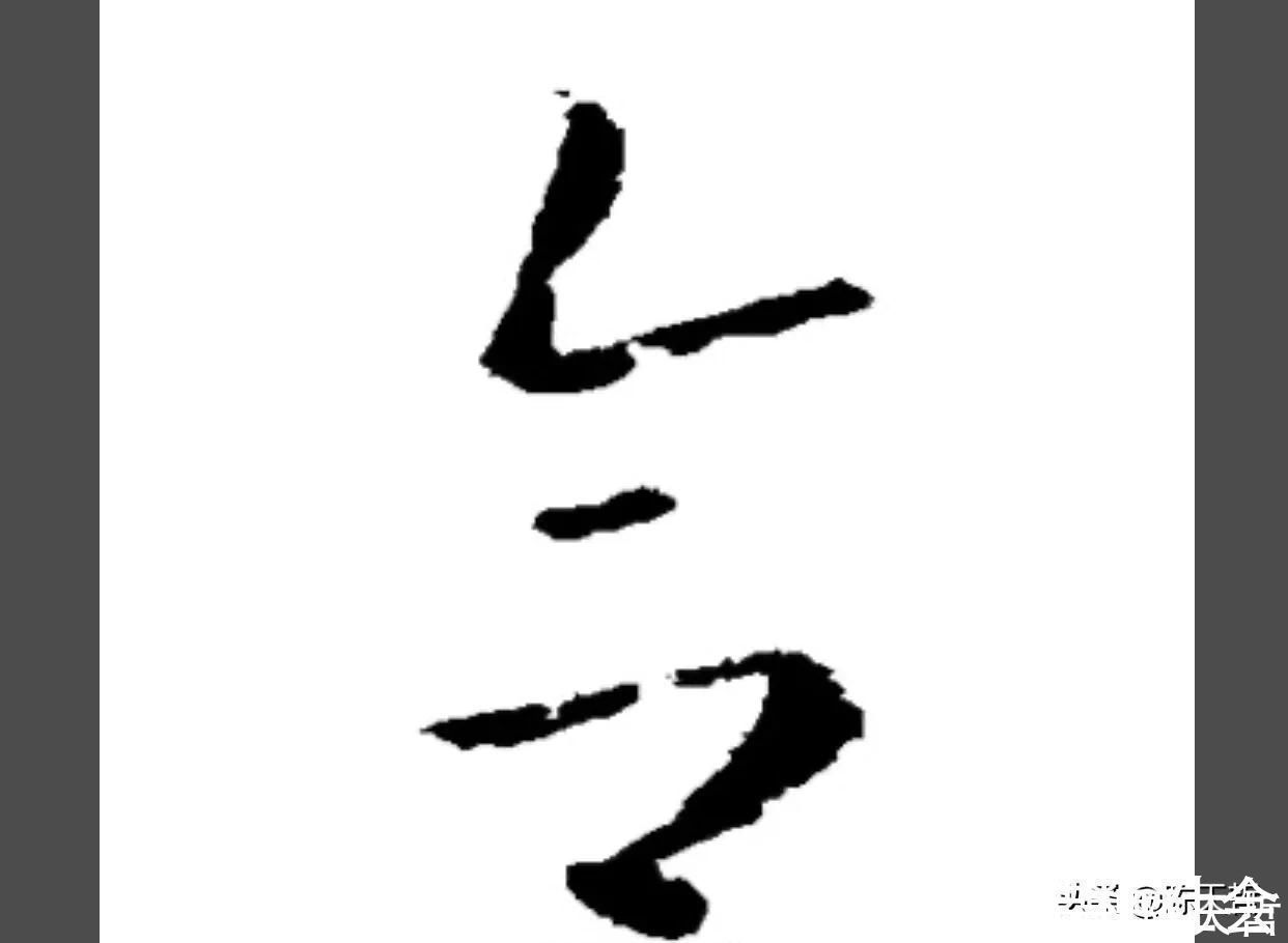 赵孟頫$“合”、“会”、“念”三个字的草法,易于混淆,区分有绝招