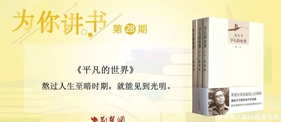 新窑#东湖夜读·为你讲书|《平凡的世界》:如果生活很难,请看看这3个人的故事