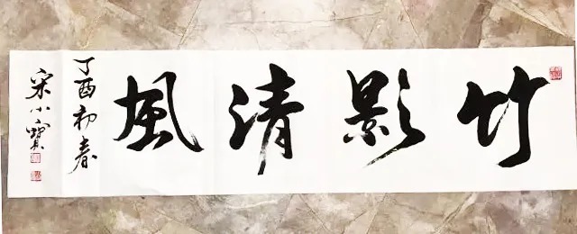 书法!宋小宝自曝一幅字卖8万,货真价实还是“明星效应”?